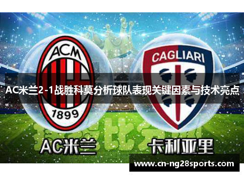 AC米兰2-1战胜科莫分析球队表现关键因素与技术亮点