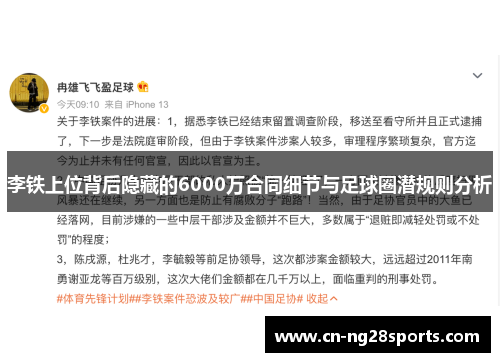 李铁上位背后隐藏的6000万合同细节与足球圈潜规则分析