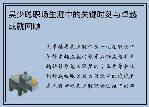 吴少聪职场生涯中的关键时刻与卓越成就回顾