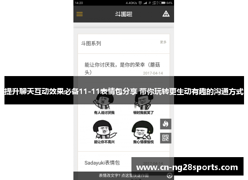 提升聊天互动效果必备11-11表情包分享 带你玩转更生动有趣的沟通方式