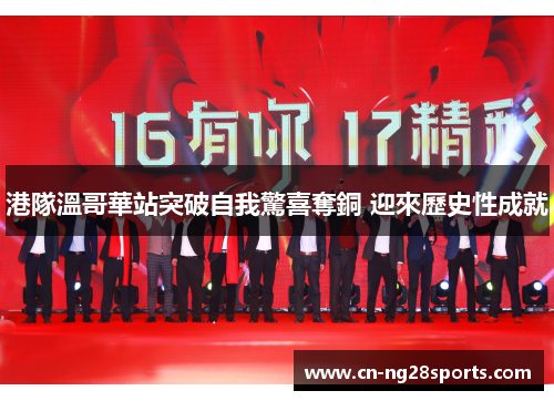 港隊溫哥華站突破自我驚喜奪銅 迎來歷史性成就