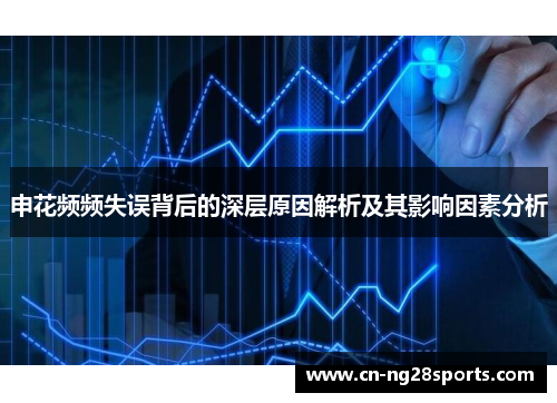 申花频频失误背后的深层原因解析及其影响因素分析