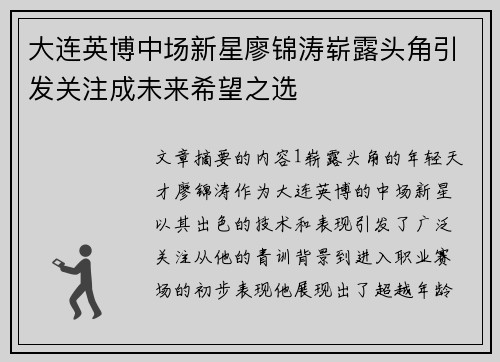 大连英博中场新星廖锦涛崭露头角引发关注成未来希望之选