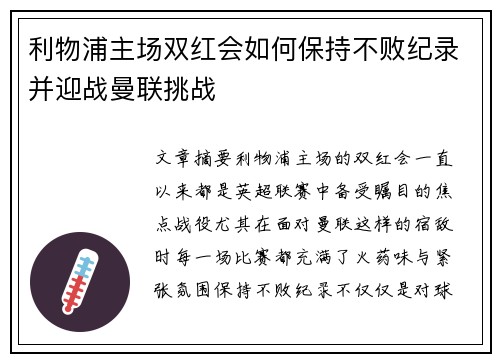 利物浦主场双红会如何保持不败纪录并迎战曼联挑战