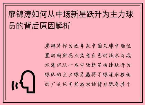 廖锦涛如何从中场新星跃升为主力球员的背后原因解析