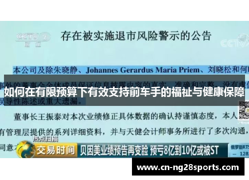 如何在有限预算下有效支持前车手的福祉与健康保障