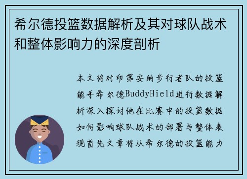 希尔德投篮数据解析及其对球队战术和整体影响力的深度剖析