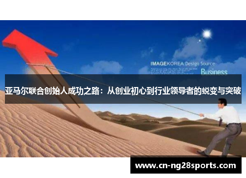 亚马尔联合创始人成功之路：从创业初心到行业领导者的蜕变与突破