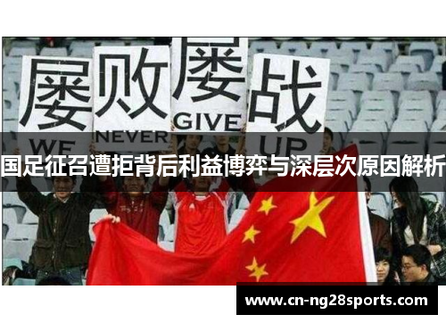 国足征召遭拒背后利益博弈与深层次原因解析