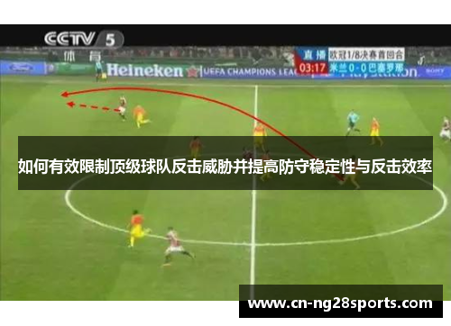 如何有效限制顶级球队反击威胁并提高防守稳定性与反击效率