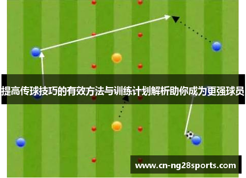 提高传球技巧的有效方法与训练计划解析助你成为更强球员