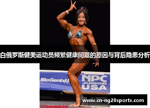 白俄罗斯健美运动员频繁健康问题的原因与背后隐患分析