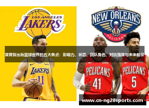 波普复出后篮球世界的五大焦点：影响力、状态、团队角色、对抗强度与未来前景