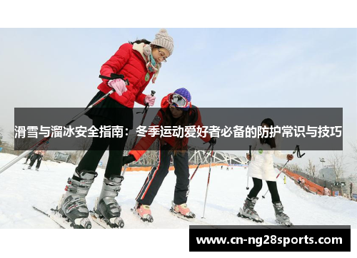 滑雪与溜冰安全指南：冬季运动爱好者必备的防护常识与技巧