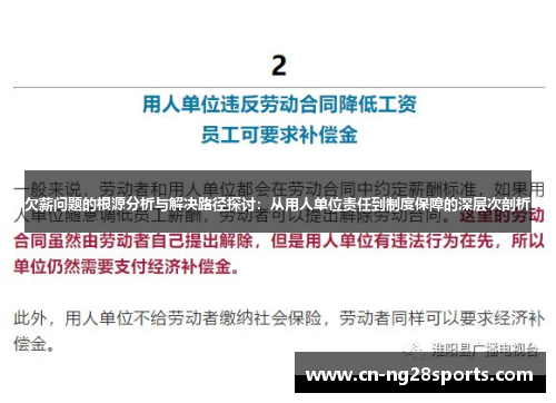 欠薪问题的根源分析与解决路径探讨：从用人单位责任到制度保障的深层次剖析