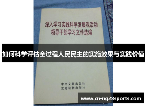 如何科学评估全过程人民民主的实施效果与实践价值