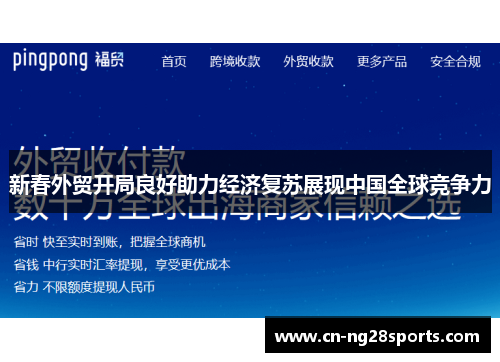 新春外贸开局良好助力经济复苏展现中国全球竞争力