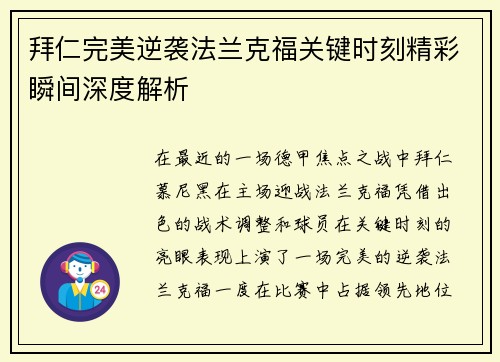 拜仁完美逆袭法兰克福关键时刻精彩瞬间深度解析
