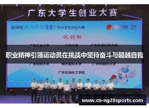 职业精神引领运动员在挑战中坚持奋斗与超越自我