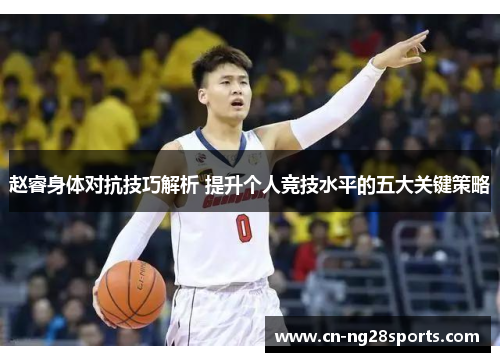 赵睿身体对抗技巧解析 提升个人竞技水平的五大关键策略