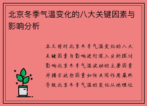 北京冬季气温变化的八大关键因素与影响分析