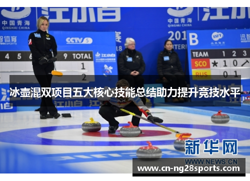冰壶混双项目五大核心技能总结助力提升竞技水平