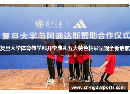 复旦大学体育教学部开学典礼五大特色精彩呈现全新启航