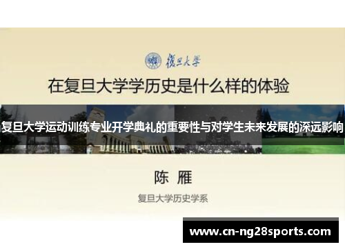 复旦大学运动训练专业开学典礼的重要性与对学生未来发展的深远影响