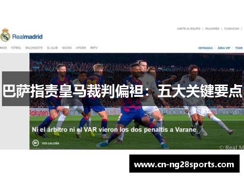 巴萨指责皇马裁判偏袒：五大关键要点
