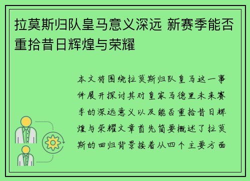 拉莫斯归队皇马意义深远 新赛季能否重拾昔日辉煌与荣耀