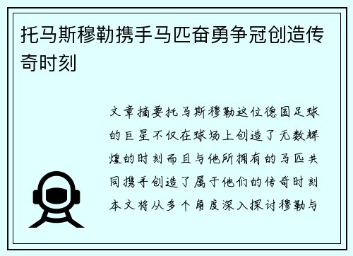 托马斯穆勒携手马匹奋勇争冠创造传奇时刻