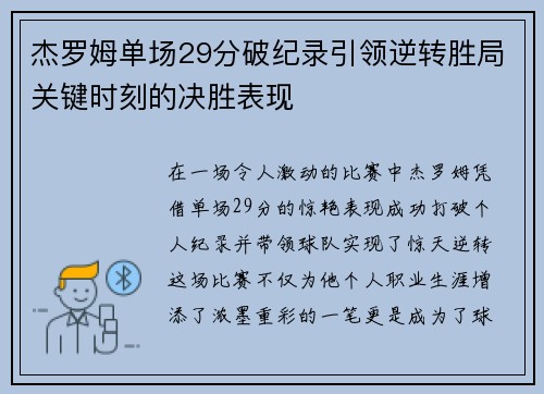 杰罗姆单场29分破纪录引领逆转胜局关键时刻的决胜表现