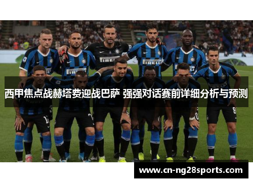 西甲焦点战赫塔费迎战巴萨 强强对话赛前详细分析与预测