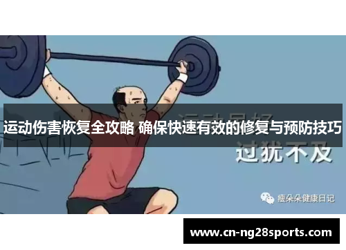 运动伤害恢复全攻略 确保快速有效的修复与预防技巧