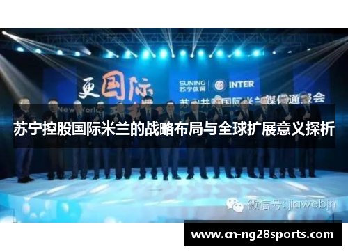 苏宁控股国际米兰的战略布局与全球扩展意义探析