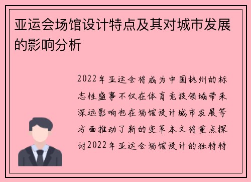 亚运会场馆设计特点及其对城市发展的影响分析
