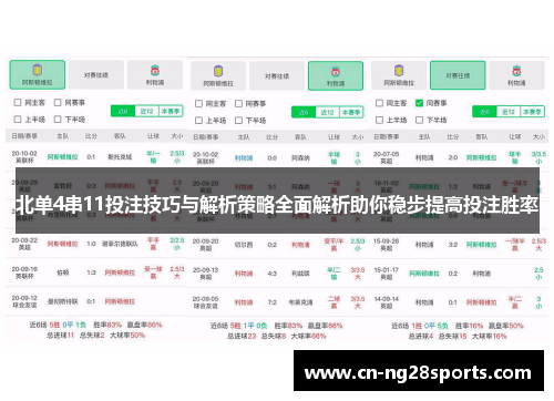 北单4串11投注技巧与解析策略全面解析助你稳步提高投注胜率