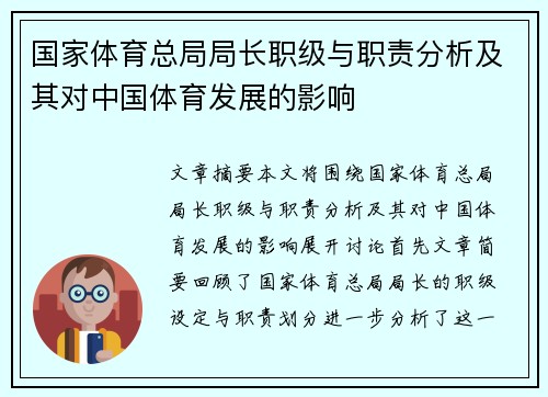 国家体育总局局长职级与职责分析及其对中国体育发展的影响