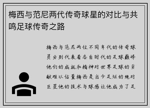 梅西与范尼两代传奇球星的对比与共鸣足球传奇之路