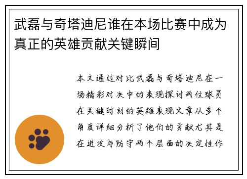 武磊与奇塔迪尼谁在本场比赛中成为真正的英雄贡献关键瞬间