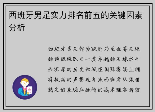 西班牙男足实力排名前五的关键因素分析