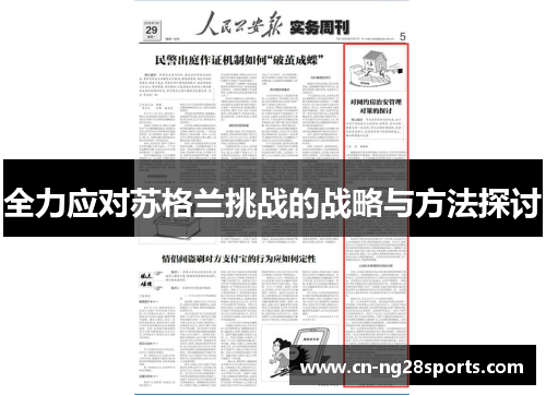 全力应对苏格兰挑战的战略与方法探讨