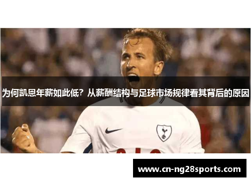 为何凯恩年薪如此低？从薪酬结构与足球市场规律看其背后的原因