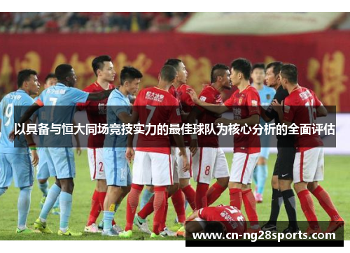 以具备与恒大同场竞技实力的最佳球队为核心分析的全面评估