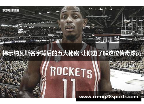 揭示纳瓦斯名字背后的五大秘密 让你更了解这位传奇球员