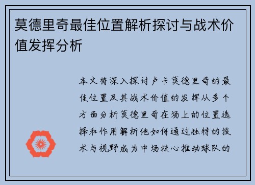 莫德里奇最佳位置解析探讨与战术价值发挥分析