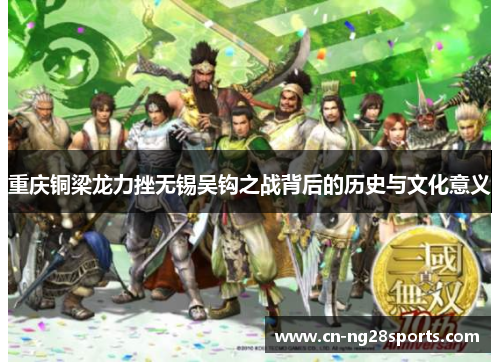 重庆铜梁龙力挫无锡吴钩之战背后的历史与文化意义