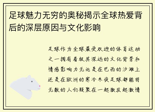 足球魅力无穷的奥秘揭示全球热爱背后的深层原因与文化影响
