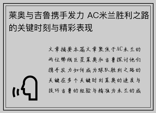 莱奥与吉鲁携手发力 AC米兰胜利之路的关键时刻与精彩表现