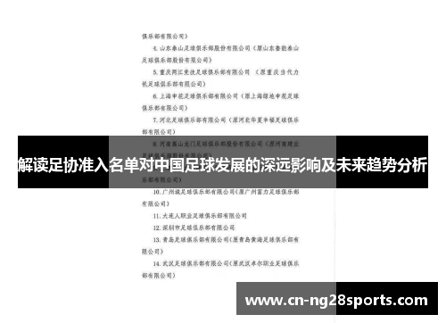 解读足协准入名单对中国足球发展的深远影响及未来趋势分析 解读足协准入名单对中国足球发展的深远影响及未来趋势分析